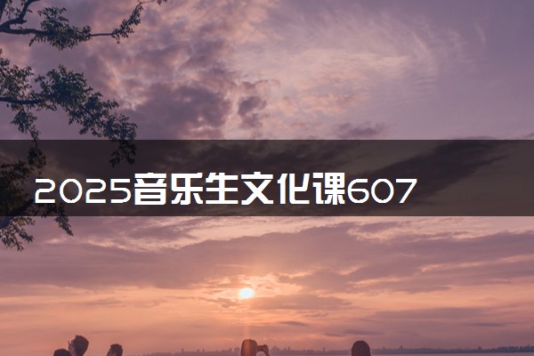2025音乐生文化课607分能上南京航空航天大学吗