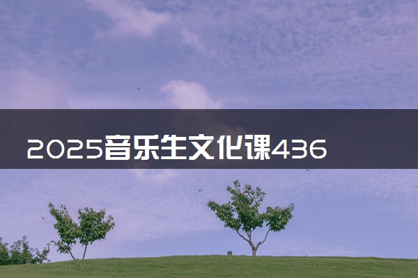 2025音乐生文化课436分能上浙江同济科技职业学院吗