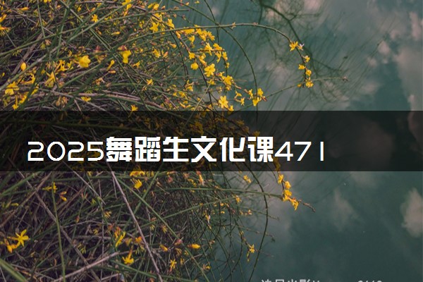 2025舞蹈生文化课471分能上华北理工大学吗