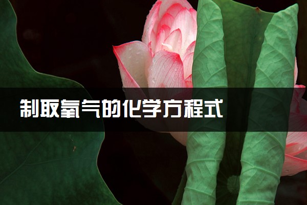 制取氧气的化学方程式