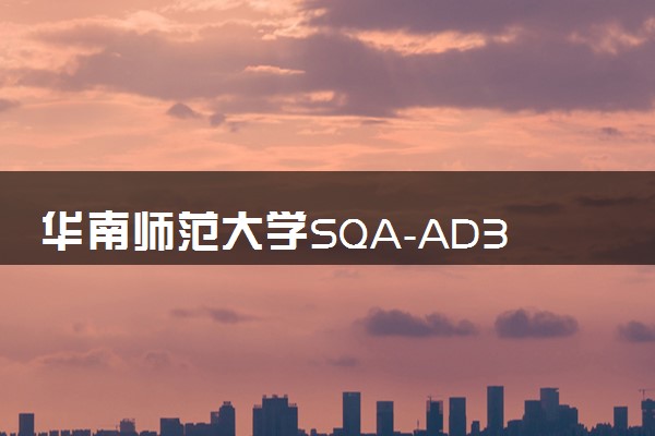 华南师范大学SQA-AD3+1国际本科专业及学费 实力如何