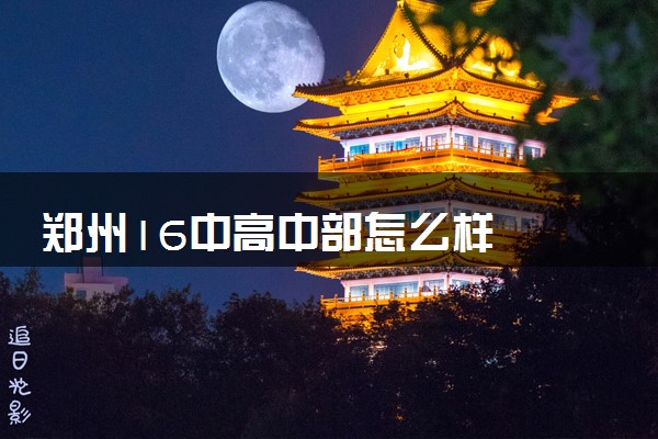郑州16中高中部怎么样