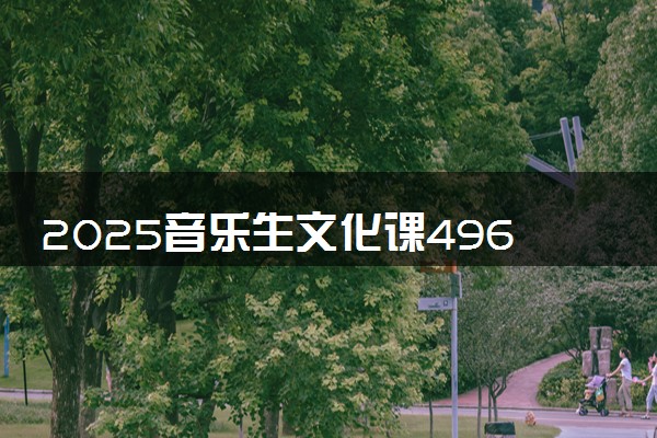 2025音乐生文化课496分能上河北师范大学吗