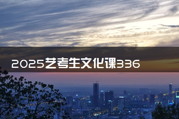2025艺考生文化课336分能上梧州职业学院吗