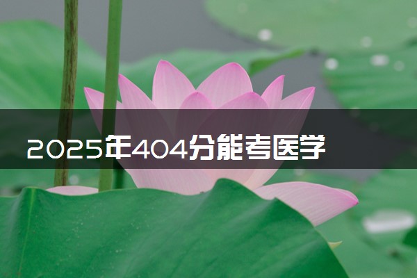 2025年404分能考医学影像技术专业吗 404分医学影像技术专业大学推荐