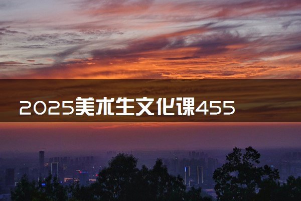 2025美术生文化课455分能上沈阳师范大学吗