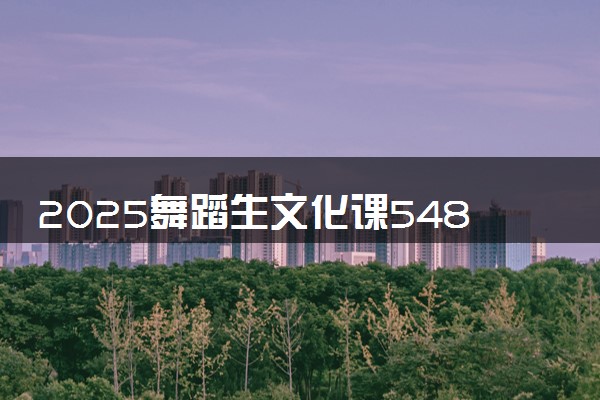 2025舞蹈生文化课548分能上华中师范大学吗