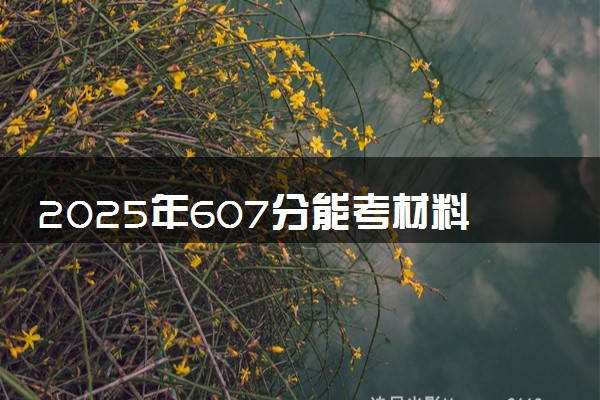 2025年607分能考材料科学与工程专业吗 607分材料科学与工程专业大学推荐