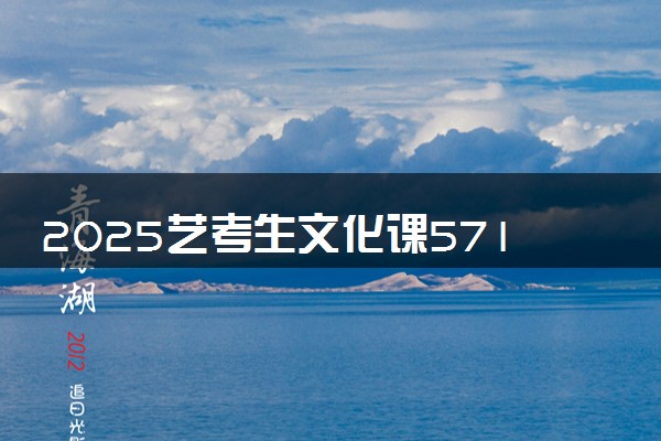 2025艺考生文化课571分能上四川大学吗