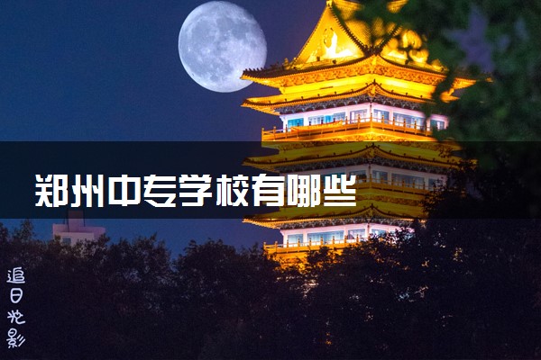 郑州中专学校有哪些