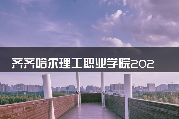 齐齐哈尔理工职业学院2024各省录取分数线及最低位次是多少