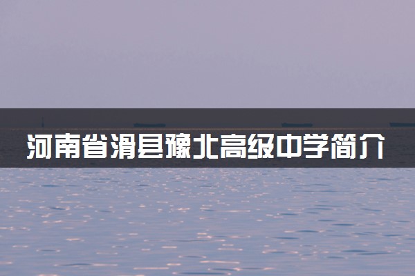 河南省滑县豫北高级中学简介