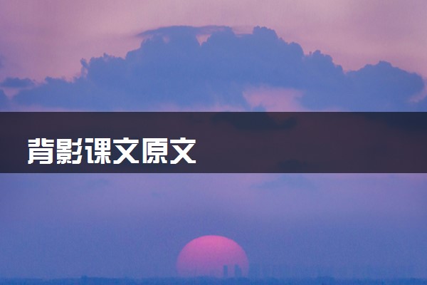 背影课文原文