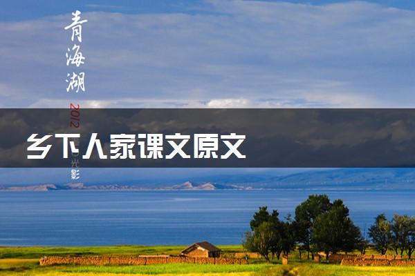 乡下人家课文原文