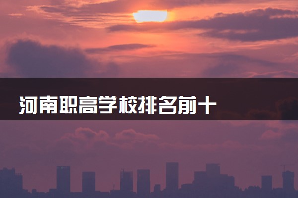 河南职高学校排名前十