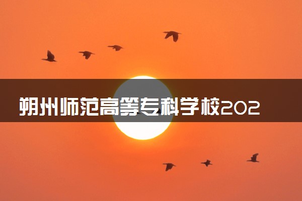 朔州师范高等专科学校2024年各省录取分数线 多少分能考上