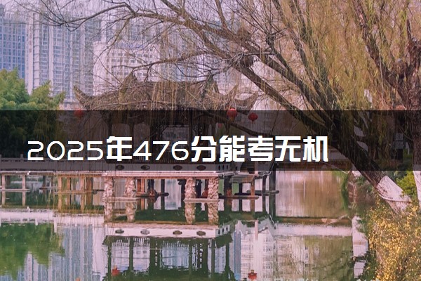2025年476分能考无机非金属材料工程专业吗 476分无机非金属材料工程专业大学推荐