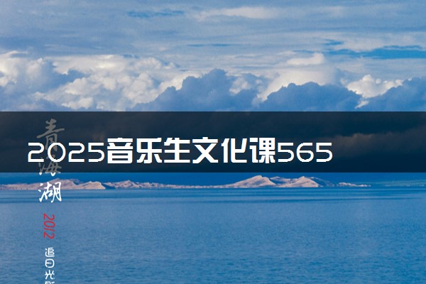 2025音乐生文化课565分能上重庆交通大学吗