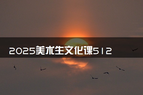 2025美术生文化课512分能上重庆交通大学吗
