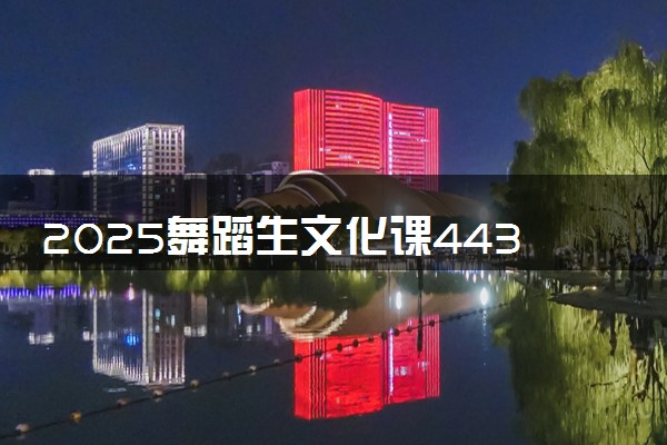 2025舞蹈生文化课443分能上西安翻译学院吗