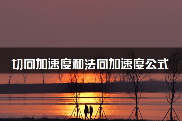 切向加速度和法向加速度公式