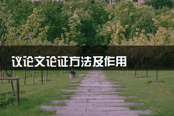 议论文论证方法及作用
