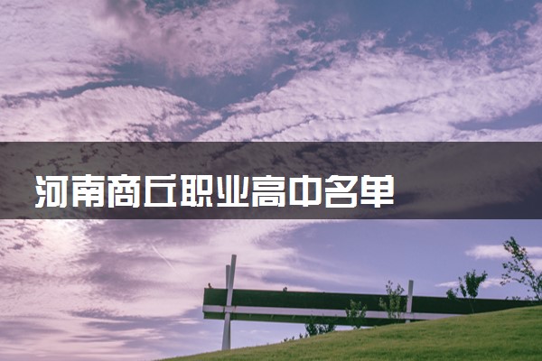 河南商丘职业高中名单