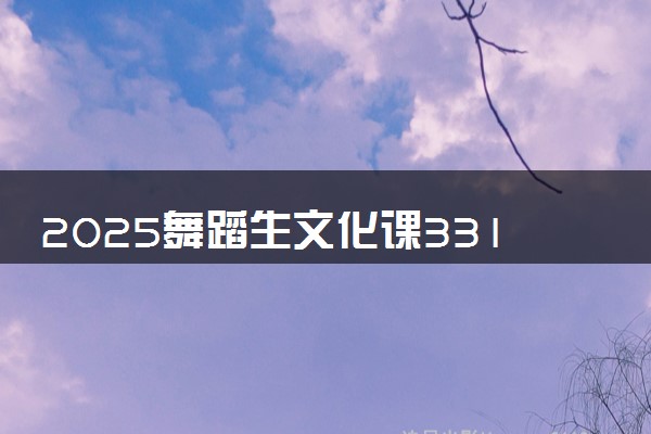 2025舞蹈生文化课331分能上青岛港湾职业技术学院吗