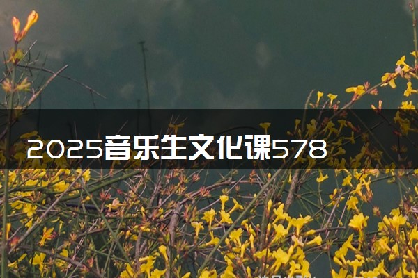2025音乐生文化课578分能上吉林大学吗