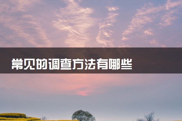 常见的调查方法有哪些