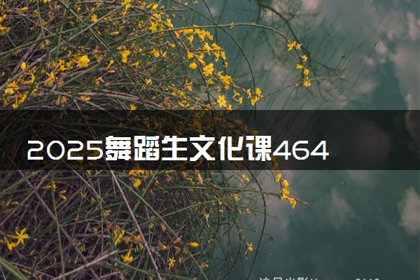2025舞蹈生文化课464分能上南华大学吗