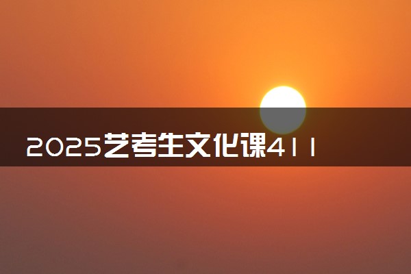 2025艺考生文化课411分能上青岛港湾职业技术学院吗