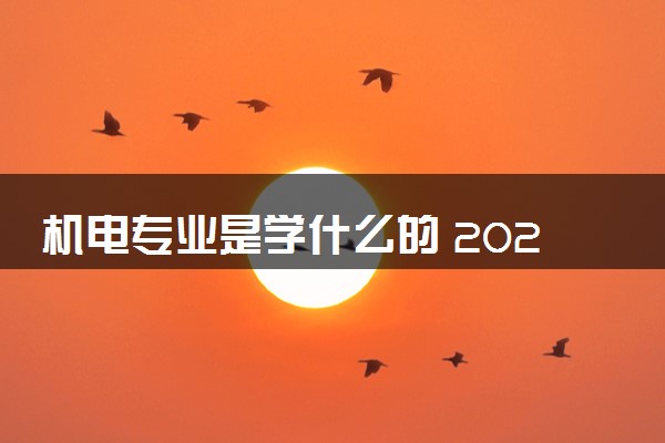 机电专业是学什么的 2025就业前景怎么样