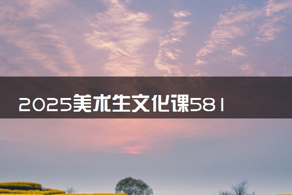 2025美术生文化课581分能上江苏大学吗
