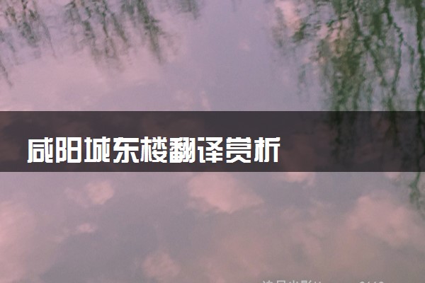 咸阳城东楼翻译赏析