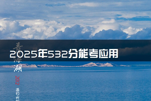 2025年532分能考应用物理学专业吗 532分应用物理学专业大学推荐