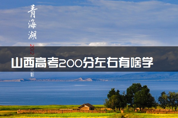 山西高考200分左右有啥学校
