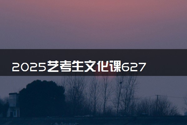2025艺考生文化课627分能上电子科技大学吗