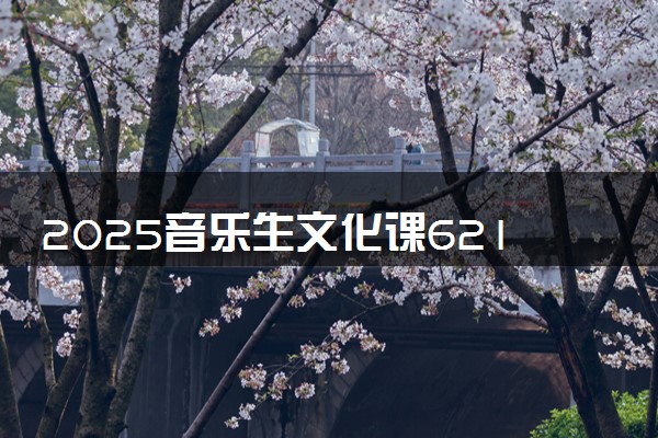 2025音乐生文化课621分能上西安交通大学吗