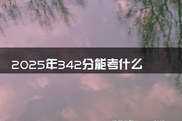 2025年342分能考什么财经类大学 哪些大学值得报