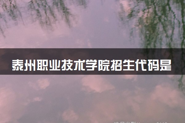 泰州职业技术学院招生代码是多少 附专业代码对照表（2025参考）