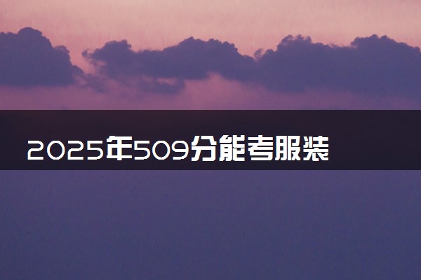 2025年509分能考服装设计与工程专业吗 509分服装设计与工程专业大学推荐