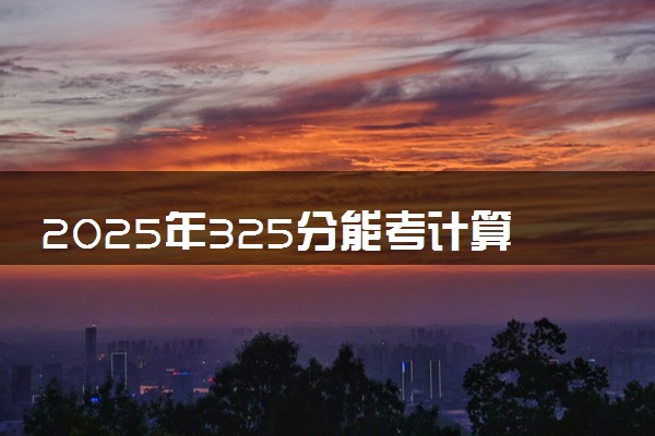 2025年325分能考计算机网络技术专业吗 325分计算机网络技术专业大学推荐