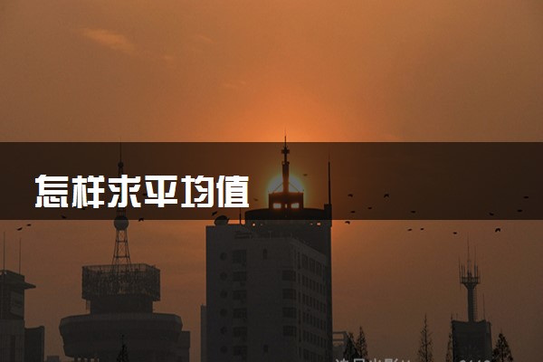 怎样求平均值