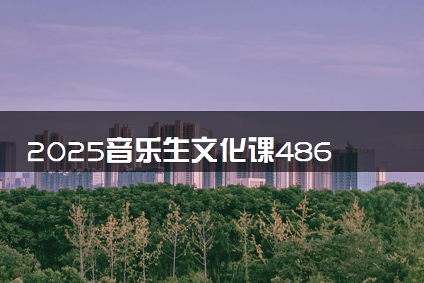 2025音乐生文化课486分能上西安体育学院吗