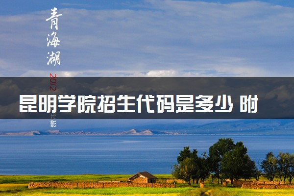 昆明学院招生代码是多少 附专业代码对照表（2025参考）