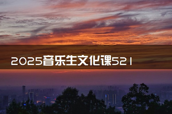 2025音乐生文化课521分能上吉首大学吗