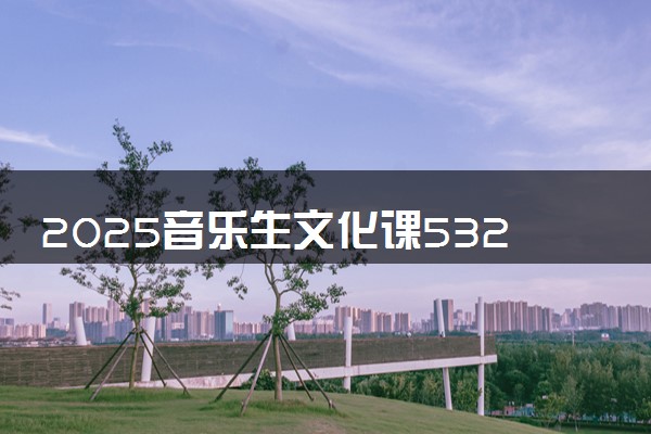 2025音乐生文化课532分能上贵州大学吗