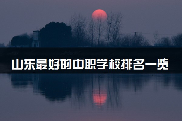 山东最好的中职学校排名一览表