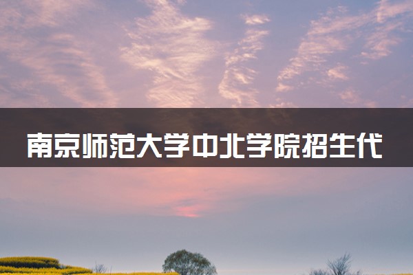南京师范大学中北学院招生代码是多少 附专业代码对照表（2025参考）
